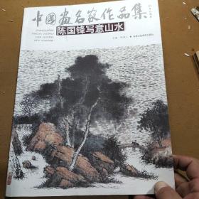 中国画名家作品集，陈国峰写意山水