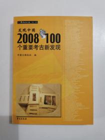 发现中国2008年100个重要考古新发现