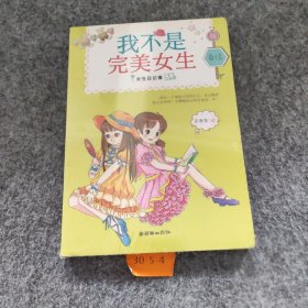 【正版二手】女生日记簿·自信：我不是完美女生