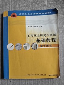 工程硕士研究生英语基础教程：学生用书