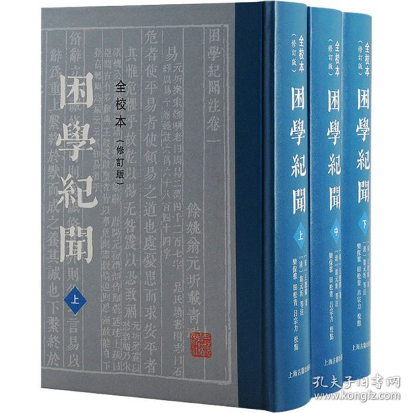 困学纪闻 全校本(修订版)(全3册)