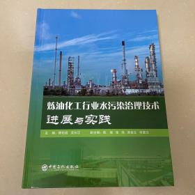 炼油化工行业水污染治理技术进展与实践