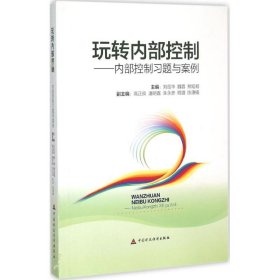 玩转内部控制：内部控制习题与案例