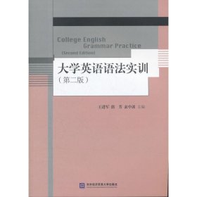 大学英语语法实训(第2版)