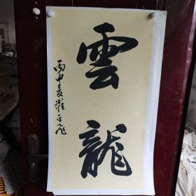 羅平飛部長 書法 88.45