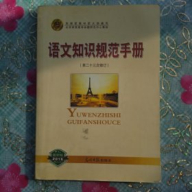 语文知识规范手册