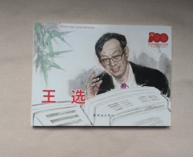 《王选》