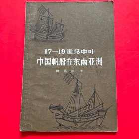 17-19世纪中叶中国帆船在东南亚洲