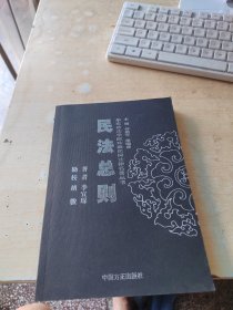 民法总则（正版丶无笔记\有文轩印章\实物拍摄）