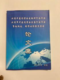 北京中医药学会皮肤科分会年会北京市中医药学会美容分会年会暨赵炳南、陈彤云经验交流会论文集