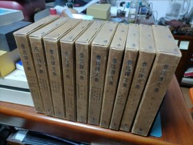 鲁迅译文集 1-10册全十卷 1959年一版一印 精装刷蓝版 印量仅1700套册