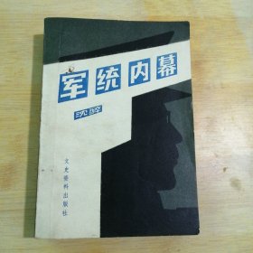 军统内幕(签赠本、信札)