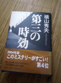 【日文书籍】推理小说 第三の时效 横山秀夫 集英社   2003年出版 32K精装本带腰封