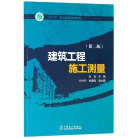 “十三五”职业教育规划教材 建筑工程施工测量（第二版）