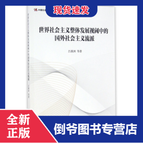 世界社會主義整體發(fā)展視閾中的國外社會主義流派 9787516181683
