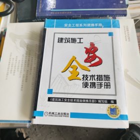 建筑施工全安技术措施便携手册