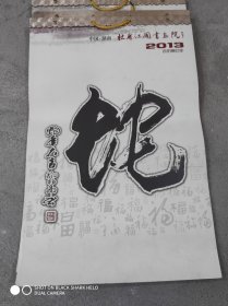 杜甫江阁书画院2013年挂历