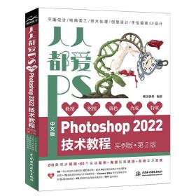 人人都爱PS——中文版Photoshop 2022技术教程（实例版 第2版）