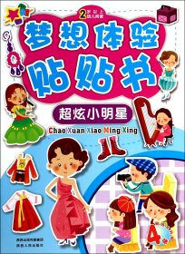 超炫小明星(2岁以上幼儿阅读)/梦想体验贴贴书