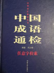 中国成语通检：任意字检索（品佳）