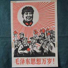 红色收藏宣传画复古怀旧海报墙贴画大海报传画 印刷版画 毛泽东思想万岁