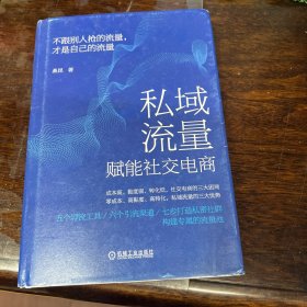 私域流量赋能社交电商