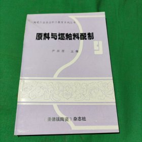 原料与坯釉料配制（未启用）