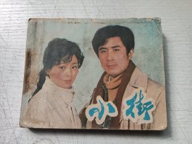 小街