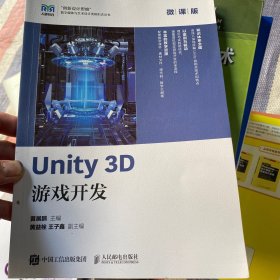 Unity 3D 游戏开发（微课版）