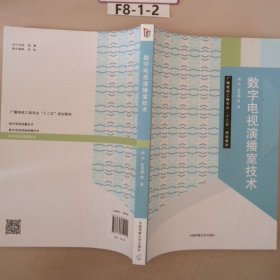 数字电视演播室技术