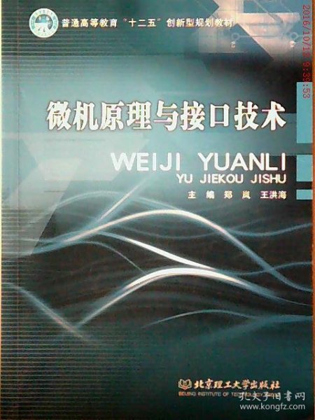 普通高等教育“十二五”创新型规划教材：微机原理与接口技术