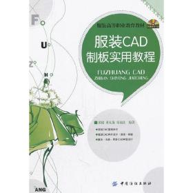 服装CAD制板实用教程黄超, 董礼强, 张福良编著2012-06-01