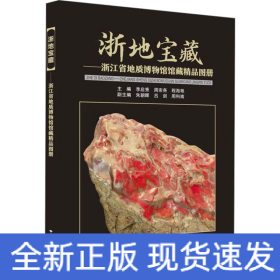 浙地寶藏——浙江省地質博物館館藏精品圖冊