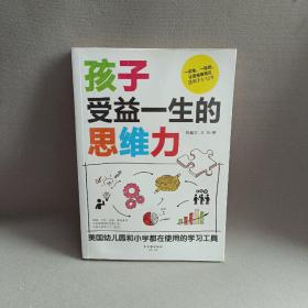 孩子受益一生的思维力