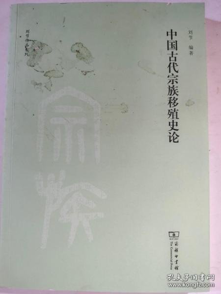 中国古代宗族移殖史论(刘节作品系列)