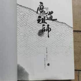 魔道祖师一