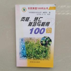 农民致富100问丛书：肉桂、砂仁栽培与利用100问