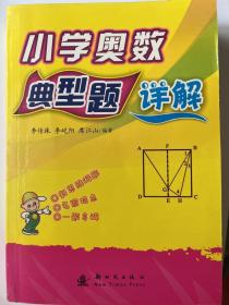 小学奥数  典型题  详解     新思维解题  名家指点  一题多解（作者签赠本）