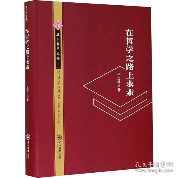 保正版！在哲学之路上求索9787306069078中山大学出版社张志林