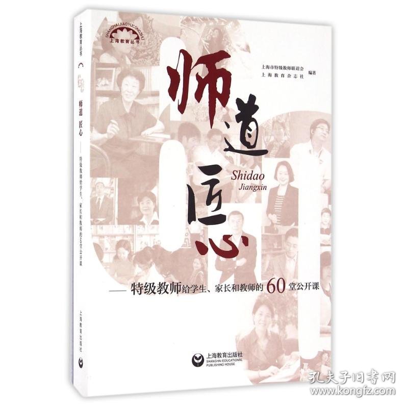 师道 匠心/特级教师给学生家长和教师的60堂公开课