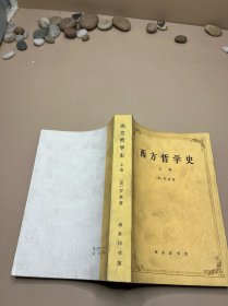 西方哲学史 上