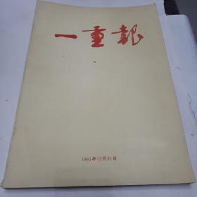 报纸合订本。一重报（1991年）