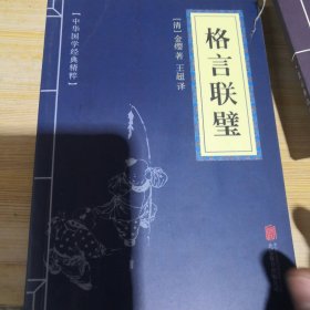 中华国学经典精粹·蒙学家训必读本：格言联璧