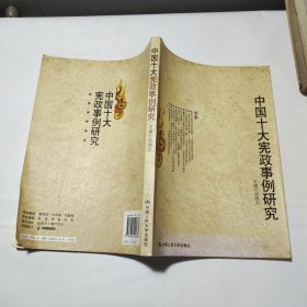 中国十大宪政事例研究