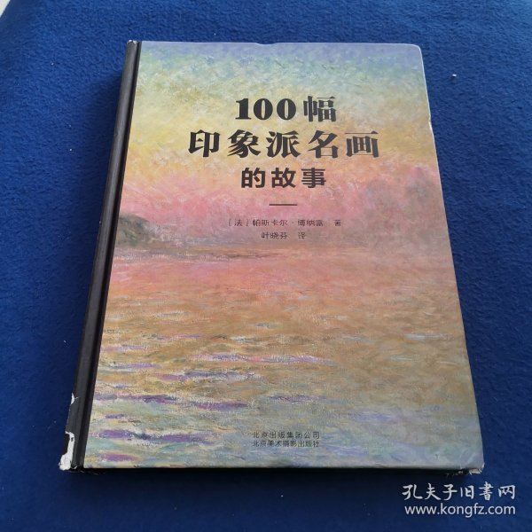 100幅印象派名画的故事