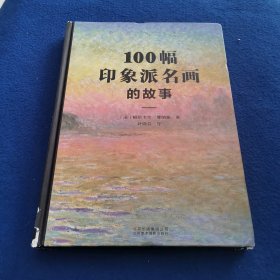 100幅印象派名画的故事