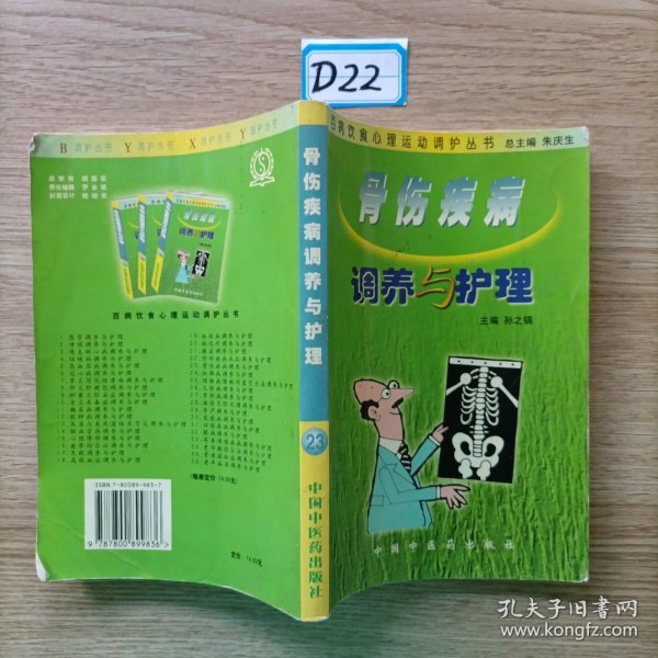 百病饮食心理运动调护丛书：骨伤疾病调养与护理