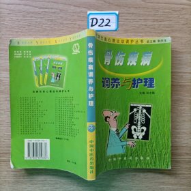 百病饮食心理运动调护丛书：骨伤疾病调养与护理
