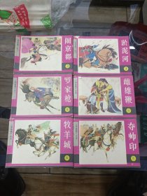 罗家将 连环画全6册