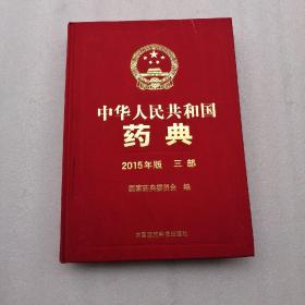 中华人民共和国药典（2015年版 三部）